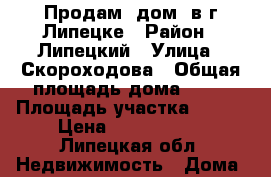 Продам  дом  в г.Липецке › Район ­ Липецкий › Улица ­ Скороходова › Общая площадь дома ­ 62 › Площадь участка ­ 400 › Цена ­ 1 980 000 - Липецкая обл. Недвижимость » Дома, коттеджи, дачи продажа   . Липецкая обл.